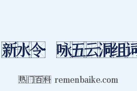 新水令·咏五云洞组词是什么意思的图片